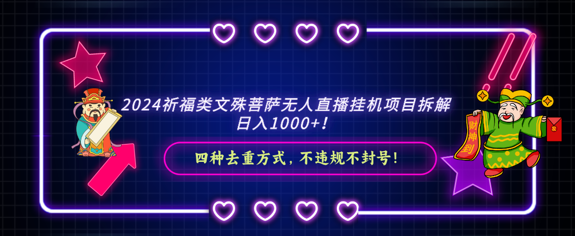 2024祈福类，文殊菩萨无人直播挂机项目拆解，日入1000+，九峰网创-分享创业资讯-最新网络创业项目-分享最新赚钱项目九峰网创