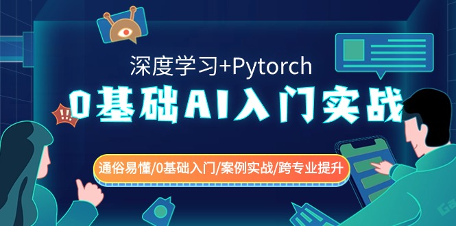 0基础AI入门实战(深度学习+Pytorch) 通俗易懂/0基础入门/案例实战/跨专业提升九峰网创-分享创业资讯-最新网络创业项目-分享最新赚钱项目九峰网创