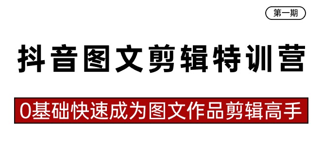 抖音图文剪辑特训营第一期，0基础快速成为图文作品剪辑高手（23节课）九峰网创-分享创业资讯-最新网络创业项目-分享最新赚钱项目九峰网创