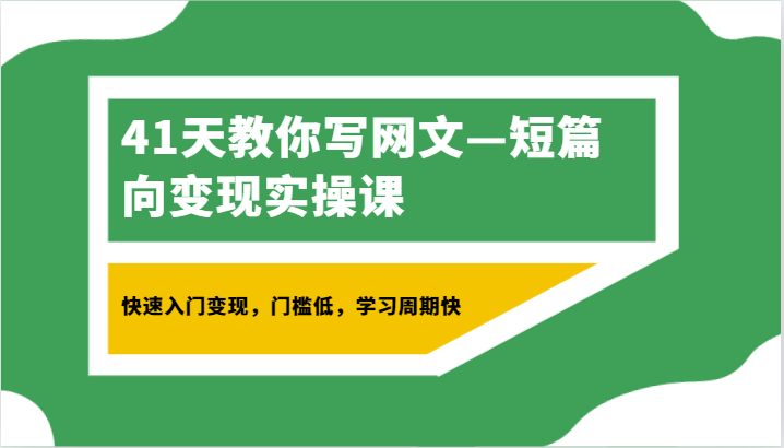 41天教你写网文—短篇向变现实操课，快速入门变现，门槛低，学习周期快九峰网创-分享创业资讯-最新网络创业项目-分享最新赚钱项目九峰网创