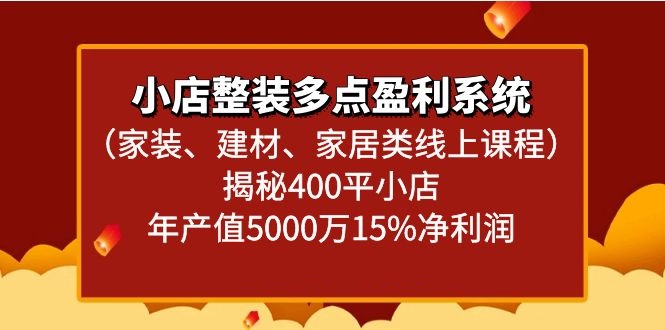 小店整装多点盈利系统（家装、建材、家居类线上课程）揭秘400平小店年产值5000万九峰网创-分享创业资讯-最新网络创业项目-分享最新赚钱项目九峰网创