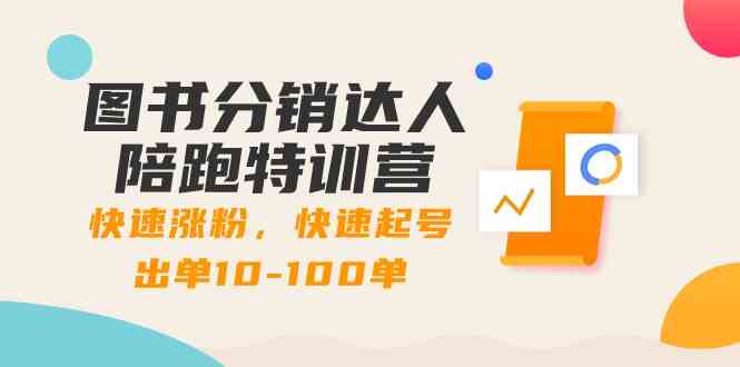 图书分销达人陪跑特训营：快速涨粉，快速起号出单10-100单！九峰网创-分享创业资讯-最新网络创业项目-分享最新赚钱项目九峰网创