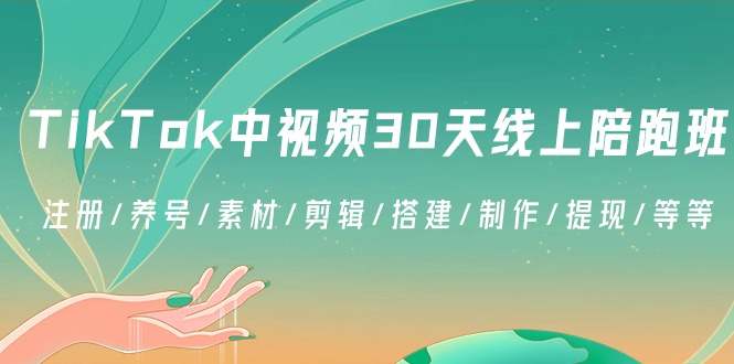TikTok中视频30天线上陪跑班：注册/养号/素材/剪辑/搭建/制作/提现/等等九峰网创-分享创业资讯-最新网络创业项目-分享最新赚钱项目九峰网创