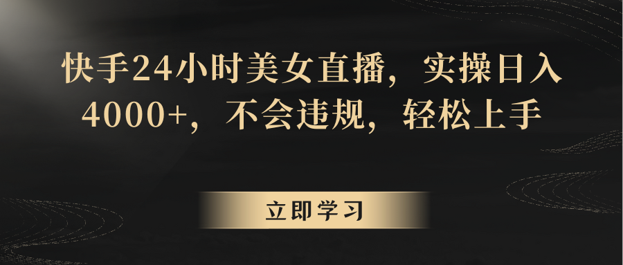 快手24小时美女直播，实操日入4000+，不会违规，轻松上手九峰网创-分享创业资讯-最新网络创业项目-分享最新赚钱项目九峰网创