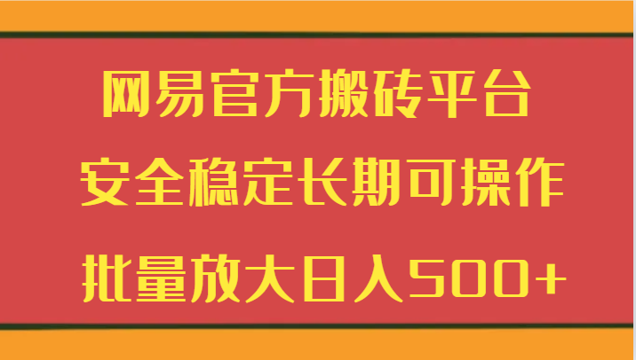 网易官方搬砖平台 安全稳定长期可操作  批量放大日入500+九峰网创-分享创业资讯-最新网络创业项目-分享最新赚钱项目九峰网创