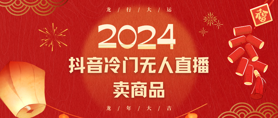 2024抖音冷门电商无人直播，流量大，转换高，日入2000+小白轻松上手九峰网创-分享创业资讯-最新网络创业项目-分享最新赚钱项目九峰网创