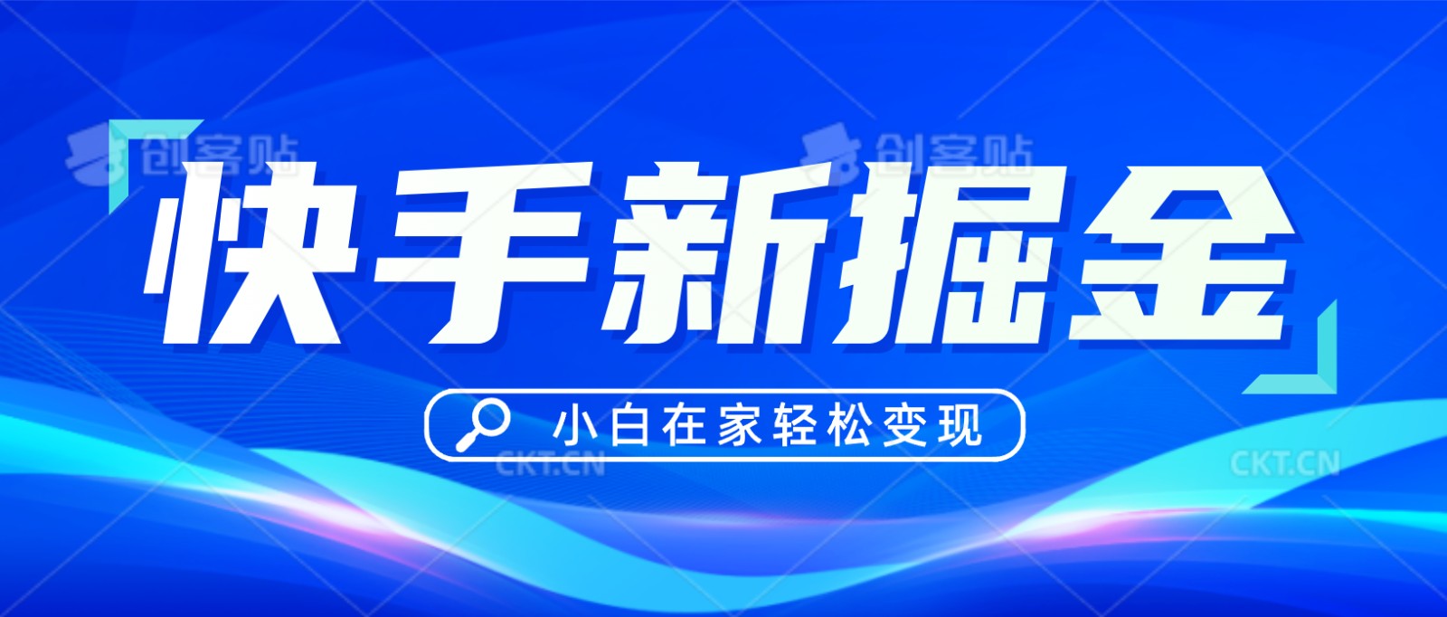 快手游戏合伙人偏门玩法，掘金新思路，小白也能轻松上手九峰网创-分享创业资讯-最新网络创业项目-分享最新赚钱项目九峰网创