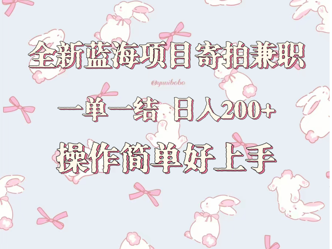 全新蓝海项目寄拍兼职，日入200+，操作简单好上手。九峰网创-分享创业资讯-最新网络创业项目-分享最新赚钱项目九峰网创