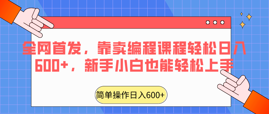 全网首发，靠卖编程课程轻松日入600+，新手小白也能轻松上手九峰网创-分享创业资讯-最新网络创业项目-分享最新赚钱项目九峰网创