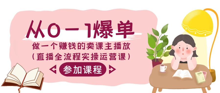 从0-1爆单做一个赚钱的卖课主播放（直播全流程实操运营课）九峰网创-分享创业资讯-最新网络创业项目-分享最新赚钱项目九峰网创