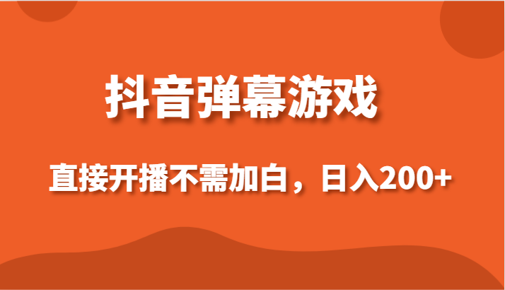 抖音弹幕游戏，直接开播不需要加白操作，小白日入200+九峰网创-分享创业资讯-最新网络创业项目-分享最新赚钱项目九峰网创