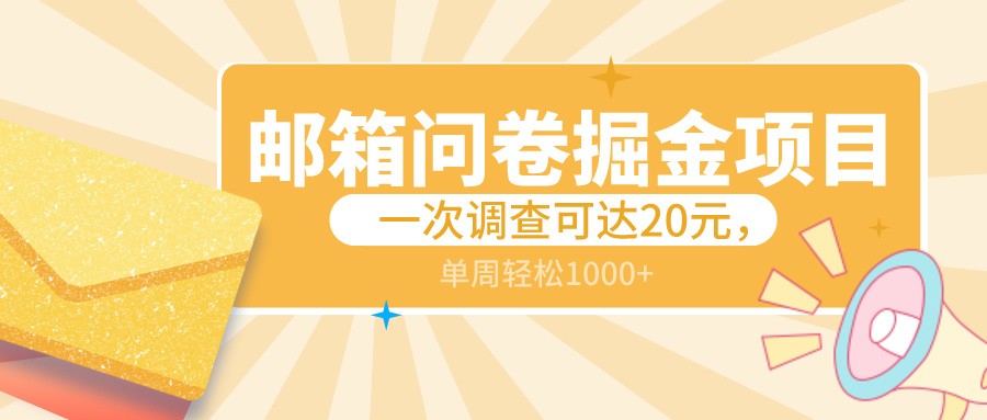 邮箱问卷掘金项目，一次调查可达20元，可矩阵放大，一周轻松1000+九峰网创-分享创业资讯-最新网络创业项目-分享最新赚钱项目九峰网创