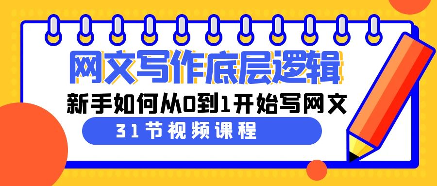 网文写作底层逻辑，新手如何从0到1开始写网文（31节课）九峰网创-分享创业资讯-最新网络创业项目-分享最新赚钱项目九峰网创