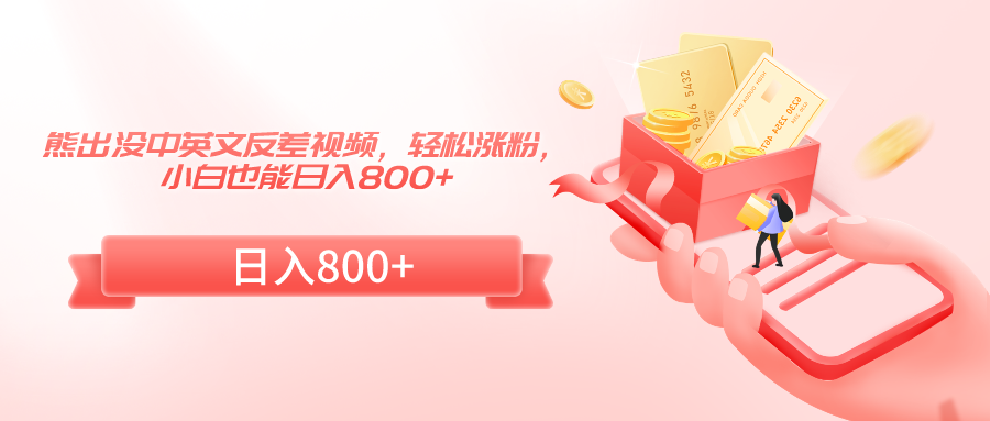 熊出没中英文反差视频，轻松涨粉，小白也能日入800+九峰网创-分享创业资讯-最新网络创业项目-分享最新赚钱项目九峰网创