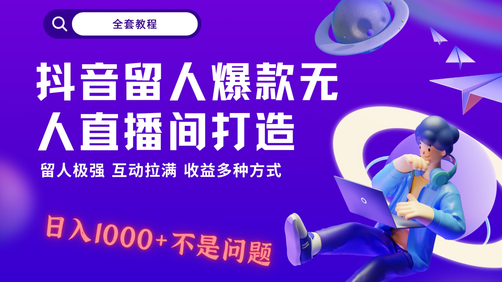 抖音留人超强无人直播间打造，解放双手，日入1k+简简单单、互动拉满，随随便便几千…九峰网创-分享创业资讯-最新网络创业项目-分享最新赚钱项目九峰网创