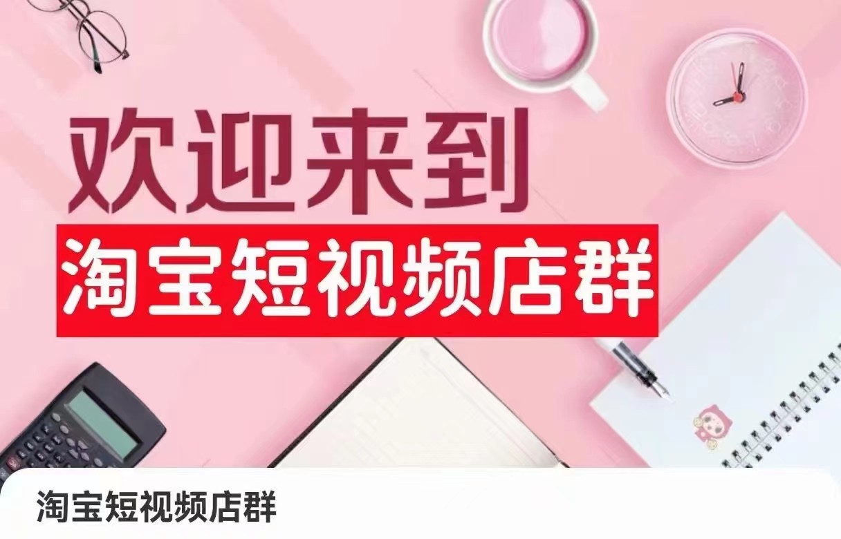 淘宝短视频店群：店铺注册、选品思路、视频素材、上传产品、采购与发货、商品优化等九峰网创-分享创业资讯-最新网络创业项目-分享最新赚钱项目九峰网创