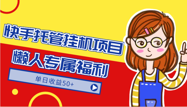 快手托管挂机项目-绿色正规懒人专属福利，单日收益50+九峰网创-分享创业资讯-最新网络创业项目-分享最新赚钱项目九峰网创
