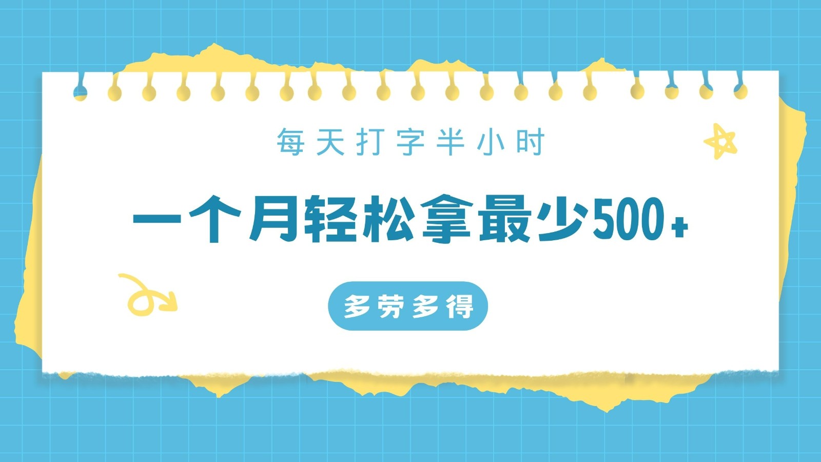每天打字半小时，一个月保底500+，不限时间地点，多劳多得九峰网创-分享创业资讯-最新网络创业项目-分享最新赚钱项目九峰网创