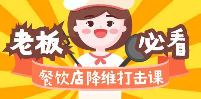餐饮店降维打击课：味觉、爆品、品牌、营销、赚钱（17节高清课）九峰网创-分享创业资讯-最新网络创业项目-分享最新赚钱项目九峰网创