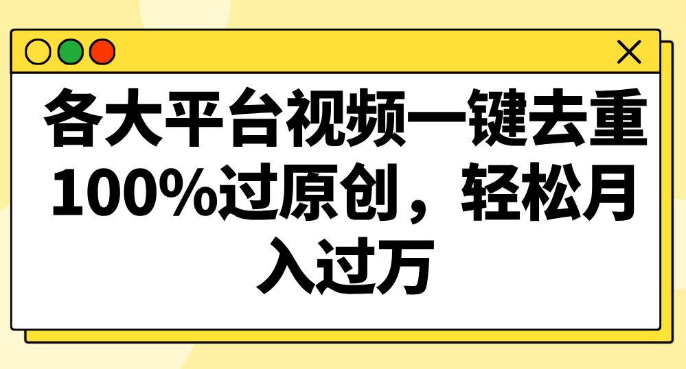 各大平台视频一键去重，100%过原创，轻松月入过万！九峰网创-分享创业资讯-最新网络创业项目-分享最新赚钱项目九峰网创