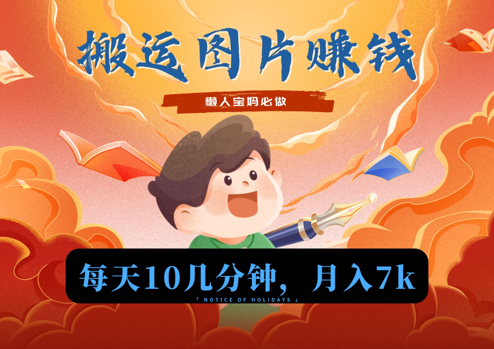 新平台搬运图片赚流量收益，目前只有少部分人在做，流量起来了月入7k左右不是问题九峰网创-分享创业资讯-最新网络创业项目-分享最新赚钱项目九峰网创