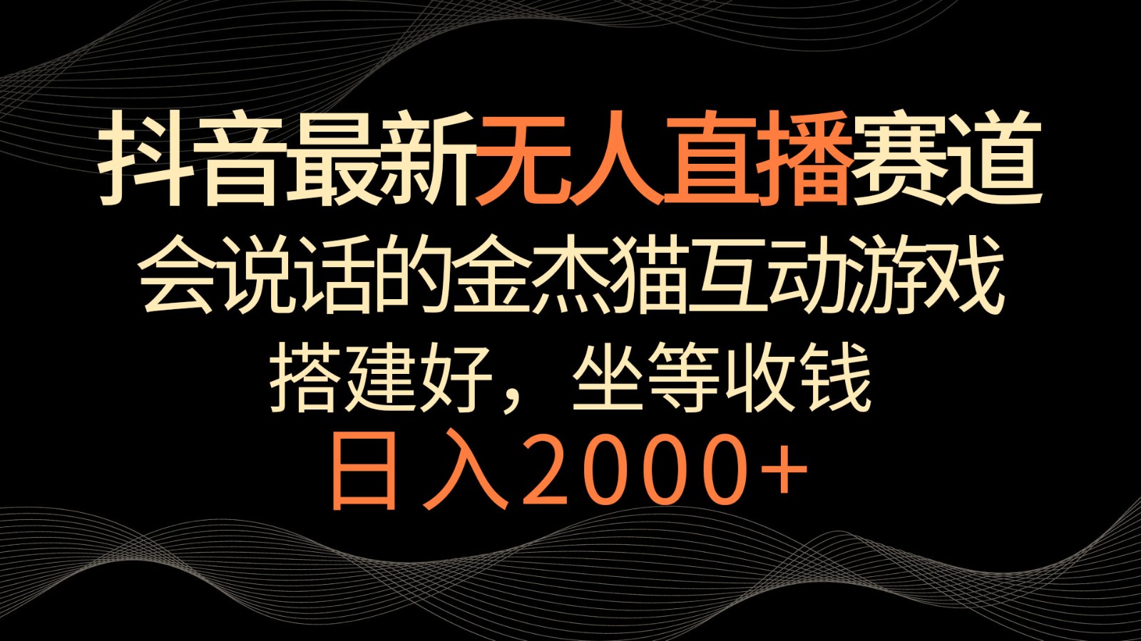 抖音最新无人直播赛道，日入2000+，会说话的金杰猫互动小游戏，礼物收不停九峰网创-分享创业资讯-最新网络创业项目-分享最新赚钱项目九峰网创