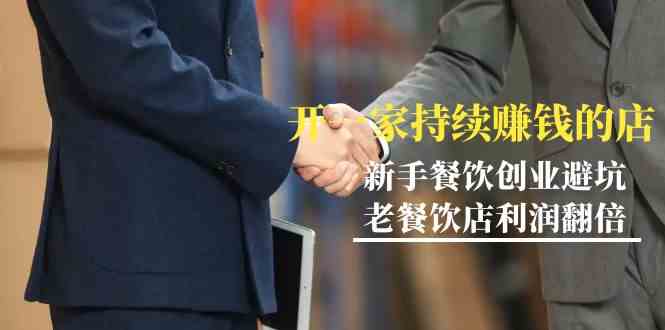 教你开一家持续赚钱店-小白餐饮创业避坑，老餐饮店利润翻倍（无水印）九峰网创-分享创业资讯-最新网络创业项目-分享最新赚钱项目九峰网创