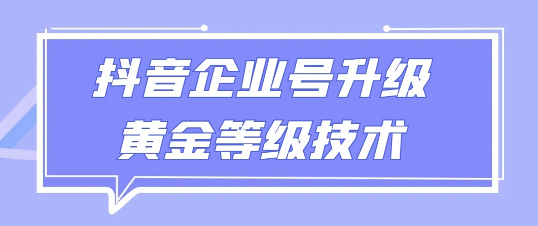 【全网首发】抖音企业号升级黄金等级技术，一单50到100元九峰网创-分享创业资讯-最新网络创业项目-分享最新赚钱项目九峰网创