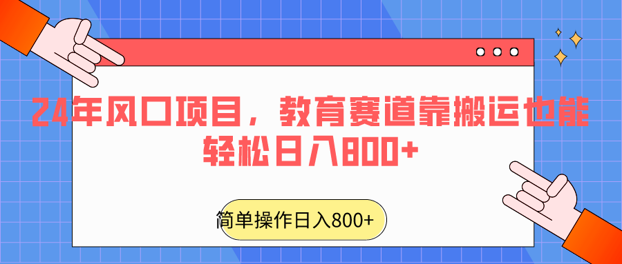 2024年风口项目，教育赛道靠搬运也能轻松日入800+九峰网创-分享创业资讯-最新网络创业项目-分享最新赚钱项目九峰网创