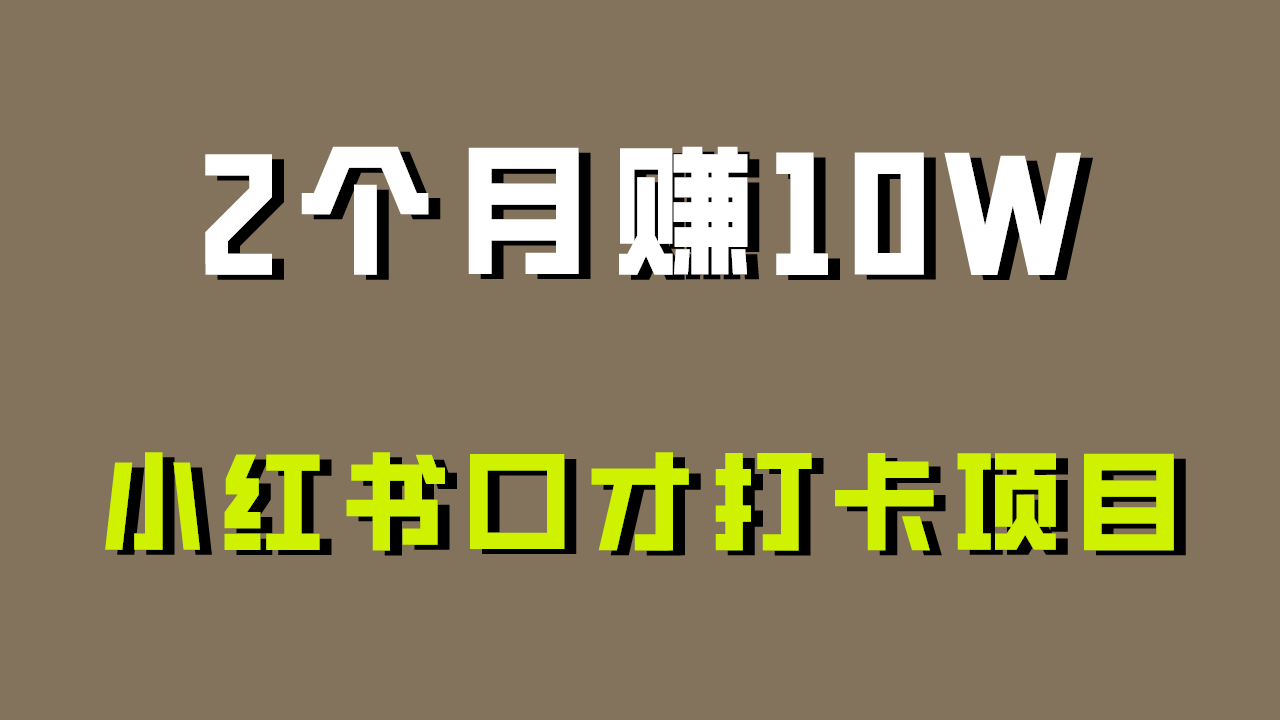好上手，0投入，上限很高，小红书口才打卡项目解析，非常适合新手九峰网创-分享创业资讯-最新网络创业项目-分享最新赚钱项目九峰网创