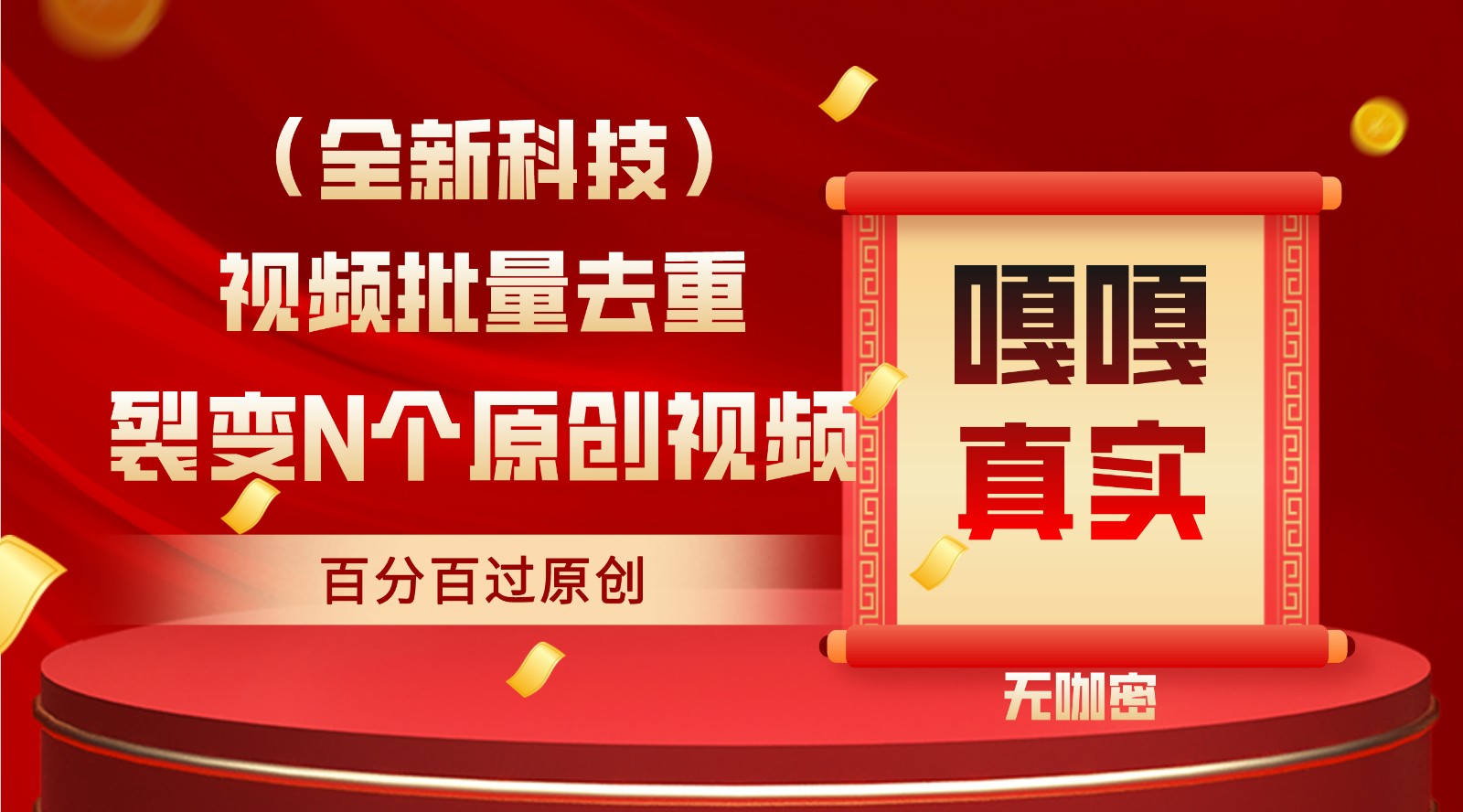 最新全自动去重技术，批量操作百分百过原创九峰网创-分享创业资讯-最新网络创业项目-分享最新赚钱项目九峰网创