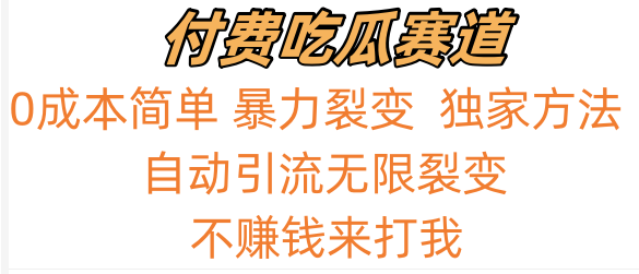 吃瓜付费赛道，暴力无限裂变，0成本，实测日入700+！！！九峰网创-分享创业资讯-最新网络创业项目-分享最新赚钱项目九峰网创
