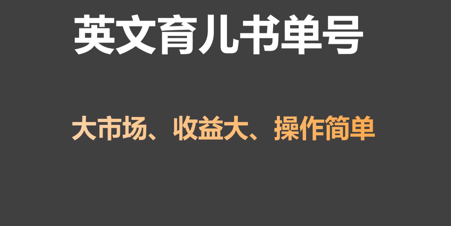 英文育儿书单号实操项目，刚需大市场，单月涨粉50W，变现20W九峰网创-分享创业资讯-最新网络创业项目-分享最新赚钱项目九峰网创