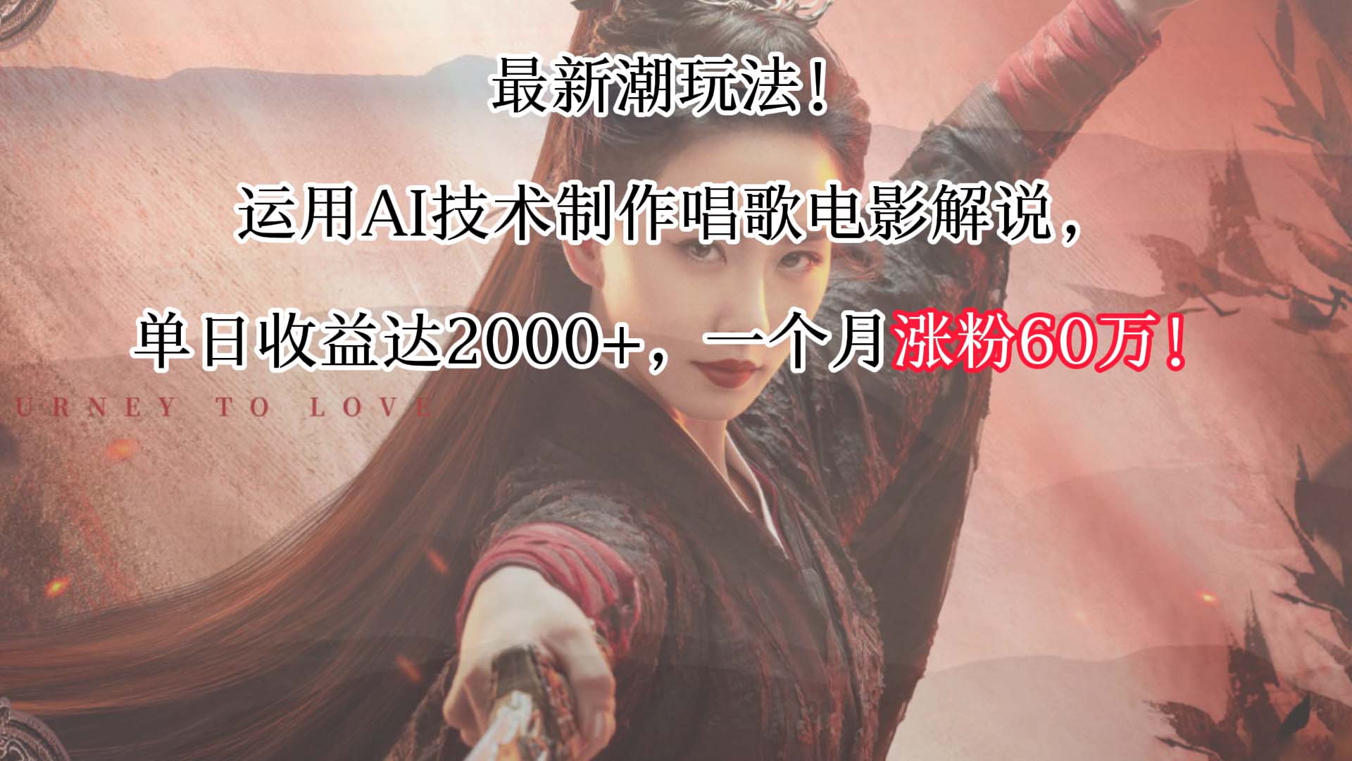 最新潮玩法！运用AI技术制作唱歌电影解说，单日收益可达2000+，一个月涨粉60万！九峰网创-分享创业资讯-最新网络创业项目-分享最新赚钱项目九峰网创