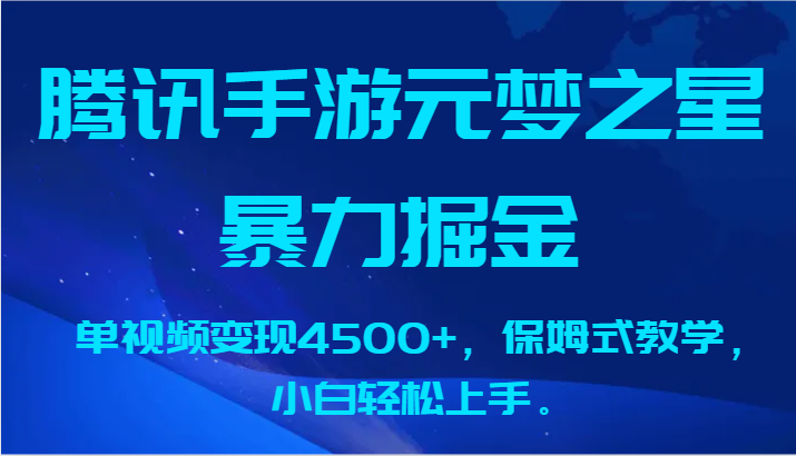 腾讯手游元梦之星暴力掘金，单视频变现4500+，保姆式教学，小白轻松上手。九峰网创-分享创业资讯-最新网络创业项目-分享最新赚钱项目九峰网创