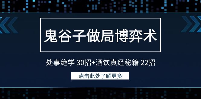 鬼谷子做局博弈术：处事绝学30招+酒饮真经秘籍22招九峰网创-分享创业资讯-最新网络创业项目-分享最新赚钱项目九峰网创