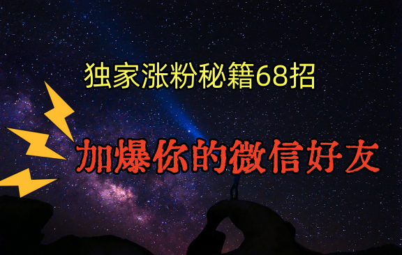 独家引流秘籍68招，深藏多年的压箱底，效果惊人，加爆你的微信好友！九峰网创-分享创业资讯-最新网络创业项目-分享最新赚钱项目九峰网创