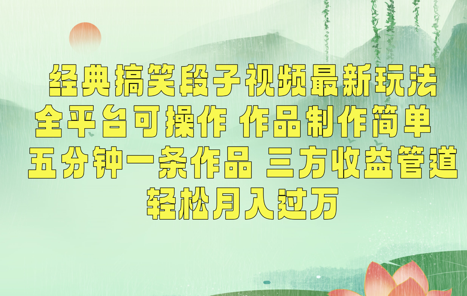 经典搞笑段子最新玩法，全平台可操作，作品制作简单，三项收益，轻松月入过万，附素材九峰网创-分享创业资讯-最新网络创业项目-分享最新赚钱项目九峰网创