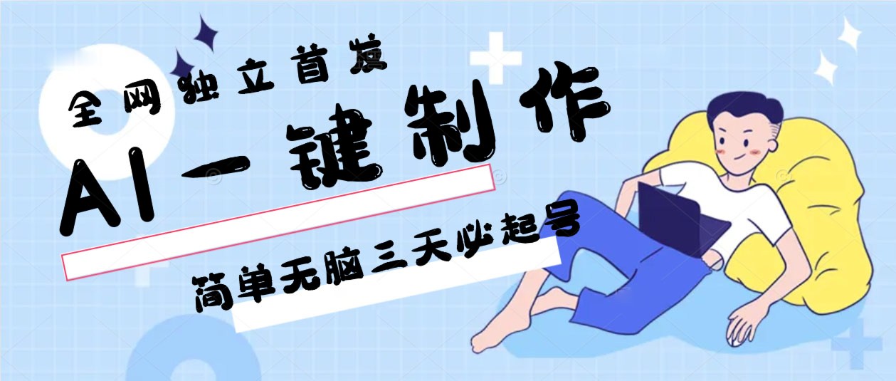AI一键制作，简单无脑三天必起号，月入3w+，保姆级教程九峰网创-分享创业资讯-最新网络创业项目-分享最新赚钱项目九峰网创
