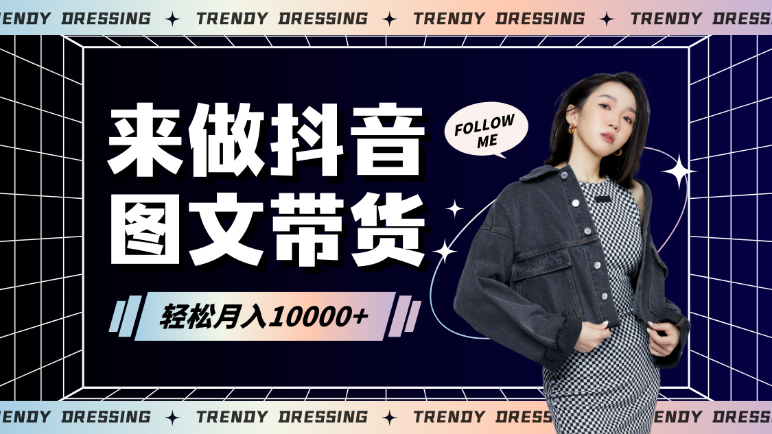 2024高效图文带货快速起号，小白日收入也能1000+九峰网创-分享创业资讯-最新网络创业项目-分享最新赚钱项目九峰网创