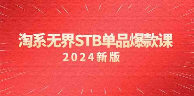 淘系无界STB单品爆款课（2024）付费带动免费的核心逻辑，关键词推广/精准人群的核心九峰网创-分享创业资讯-最新网络创业项目-分享最新赚钱项目九峰网创