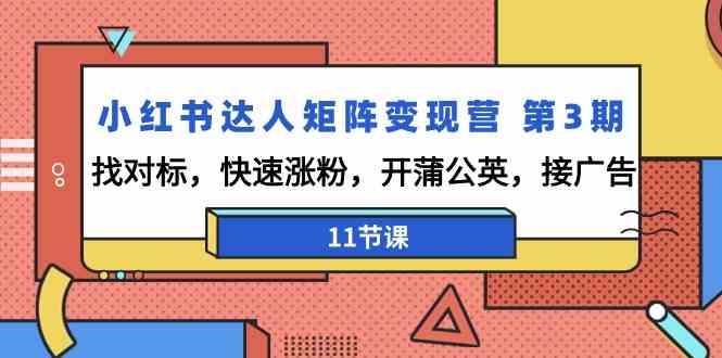 小红书达人矩阵变现营第3期，找对标，快速涨粉，开蒲公英，接广告（11节课）九峰网创-分享创业资讯-最新网络创业项目-分享最新赚钱项目九峰网创