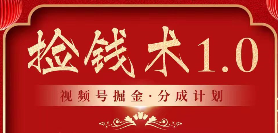 视频号掘金分成计划 2024年普通人最后的蓝海暴利捡钱项目九峰网创-分享创业资讯-最新网络创业项目-分享最新赚钱项目九峰网创