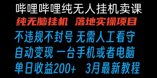 哔哩哔哩纯无脑挂机卖课 单号日收益200+ 手机就能做九峰网创-分享创业资讯-最新网络创业项目-分享最新赚钱项目九峰网创