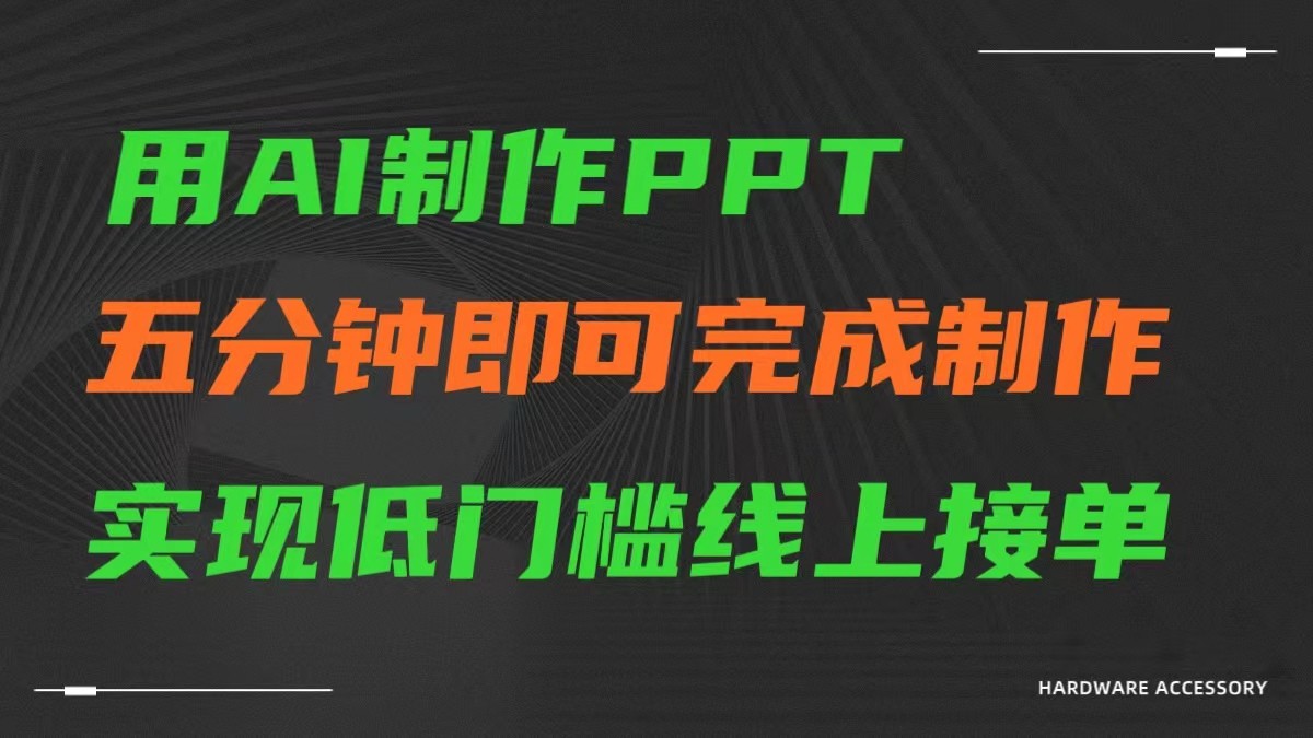 AI一键生成ppt，五分钟完成制作，低门槛线上接单九峰网创-分享创业资讯-最新网络创业项目-分享最新赚钱项目九峰网创