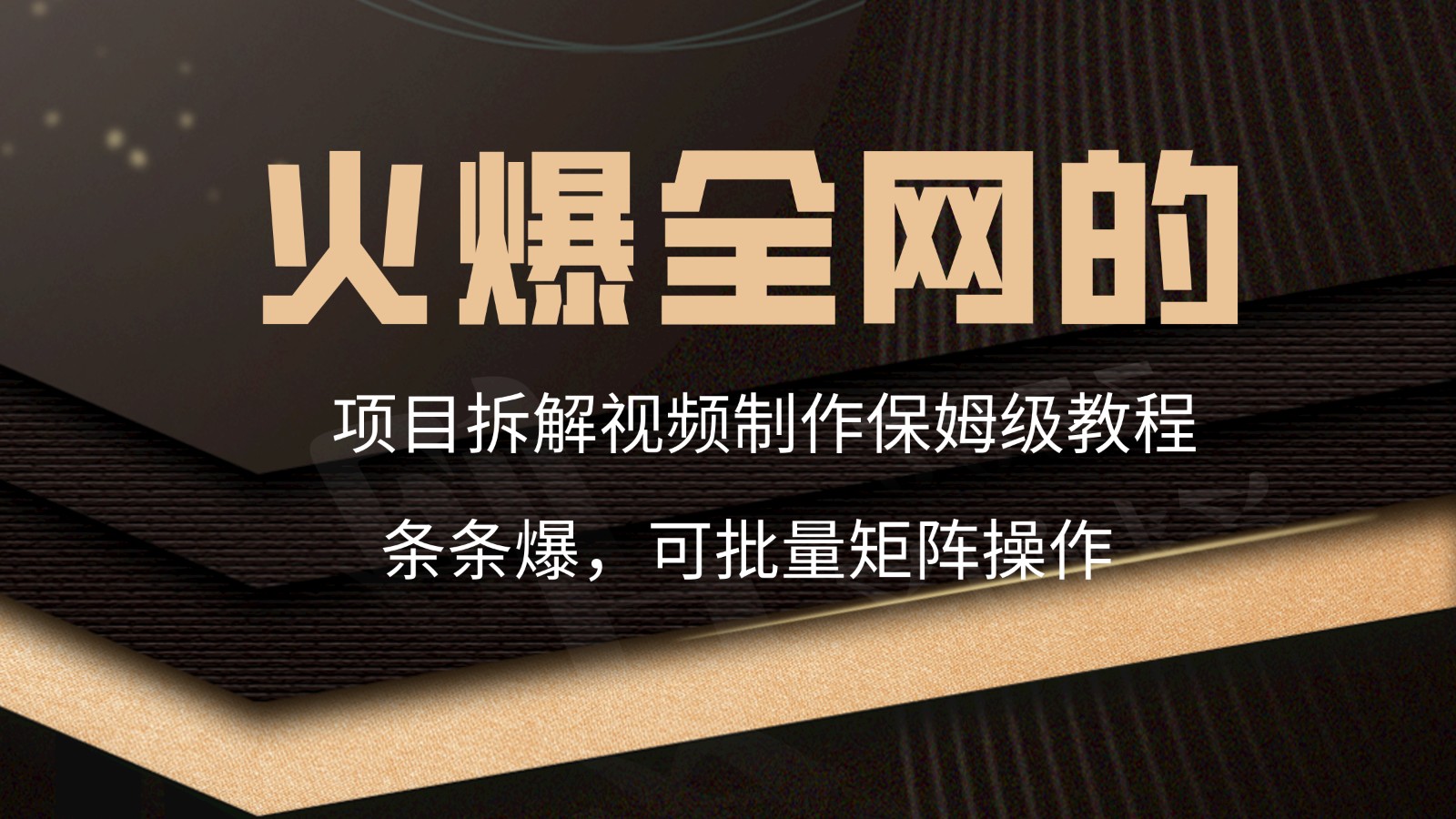 火爆全网的项目拆解类视频如何制作，条条爆，保姆级教程九峰网创-分享创业资讯-最新网络创业项目-分享最新赚钱项目九峰网创