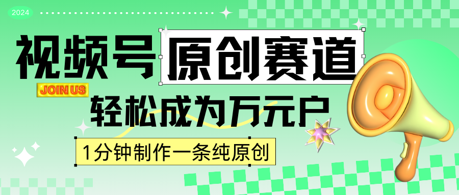 2024视频号最新原创赛道，1分钟一条原创作品，日入4位数轻轻松松九峰网创-分享创业资讯-最新网络创业项目-分享最新赚钱项目九峰网创