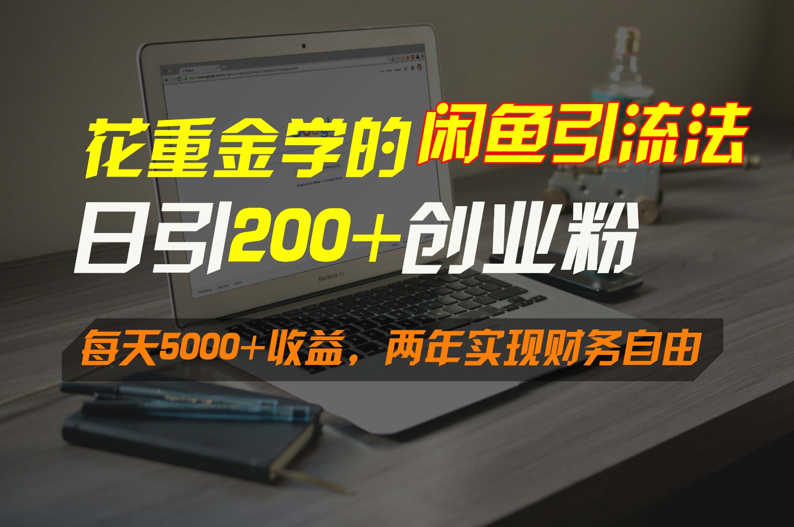 花重金学的闲鱼引流法，日引流300+创业粉，每天5000+收益，两年实现财务自由九峰网创-分享创业资讯-最新网络创业项目-分享最新赚钱项目九峰网创