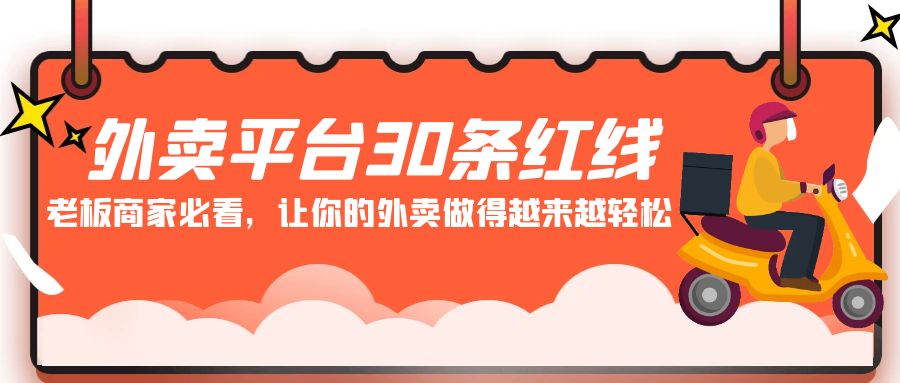 外卖平台30条红线：老板商家必看，让你的外卖做得越来越轻松！九峰网创-分享创业资讯-最新网络创业项目-分享最新赚钱项目九峰网创