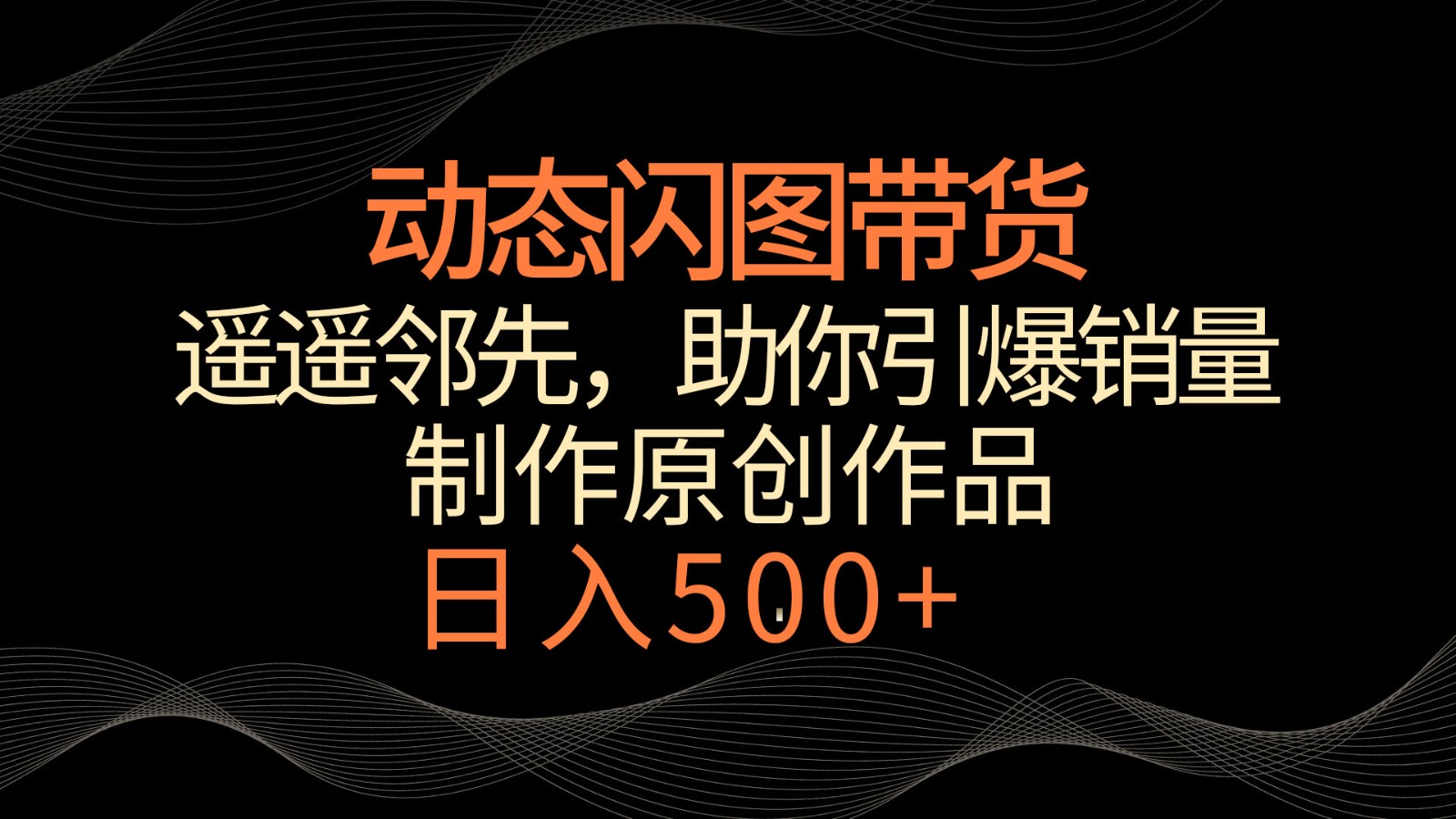 动态闪图带货，遥遥领先，冷门玩法，助你轻松引爆销量！日入500+九峰网创-分享创业资讯-最新网络创业项目-分享最新赚钱项目九峰网创